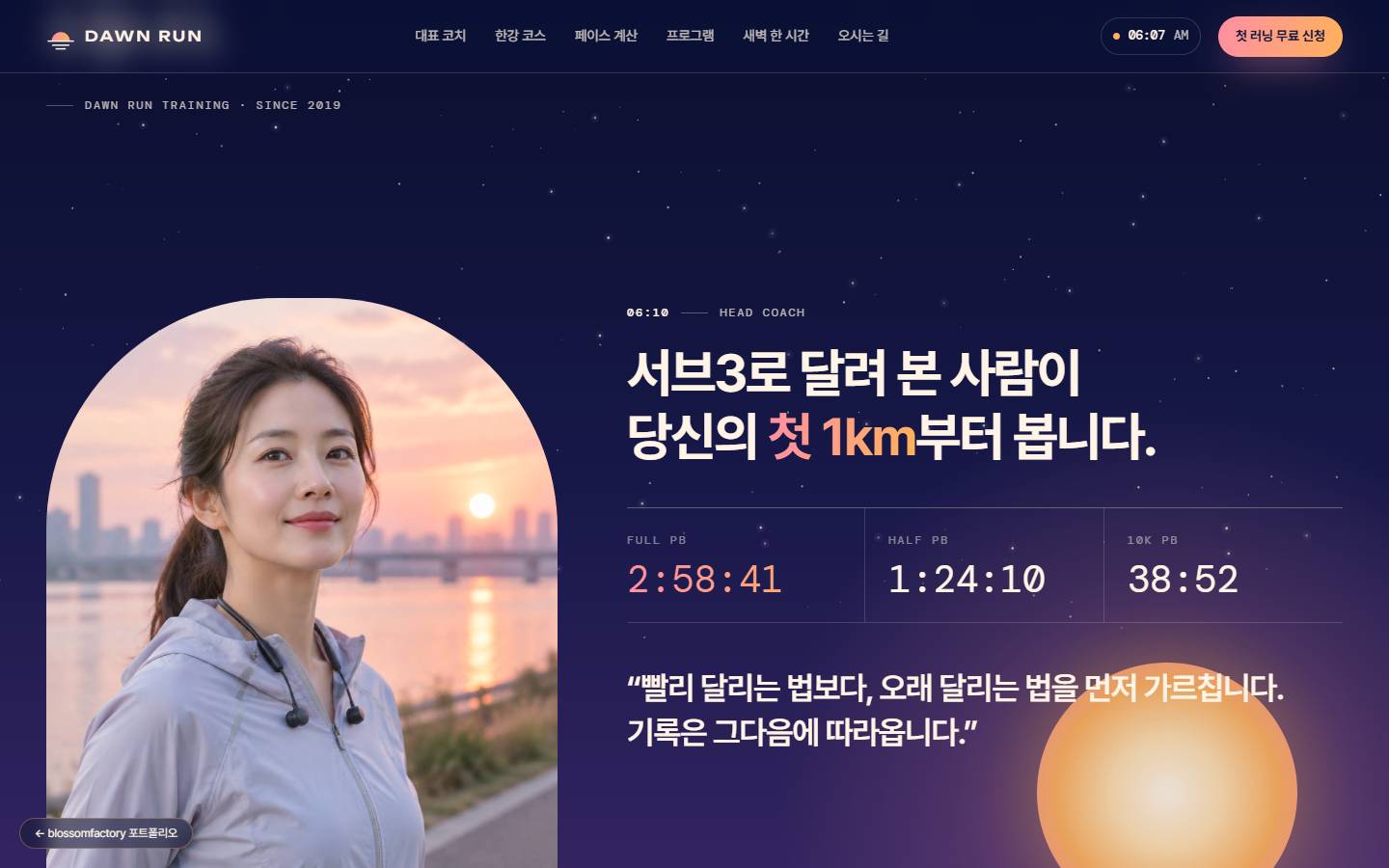 해 뜨는 한강을 배경으로 한 대표 코치 사진을 아치 모양으로 자르고, "서브3로 달려 본 사람이 당신의 첫 1km부터 봅니다." 제목과 FULL·HALF·10K 개인 기록, 오래 달리는 법을 먼저 가르친다는 한마디
