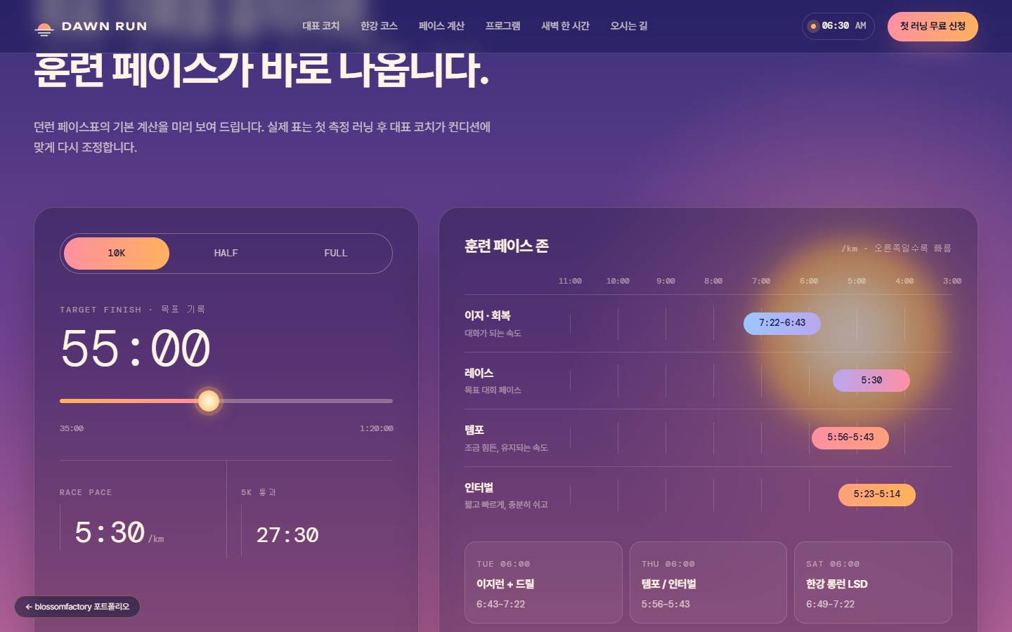 10K·HALF·FULL 탭과 목표 기록 55:00 슬라이더, 레이스 페이스 5:30과 5K 통과 27:30, 오른쪽에 이지·레이스·템포·인터벌 페이스 막대와 화·목·토 세션 페이스 카드가 있는 계산기
