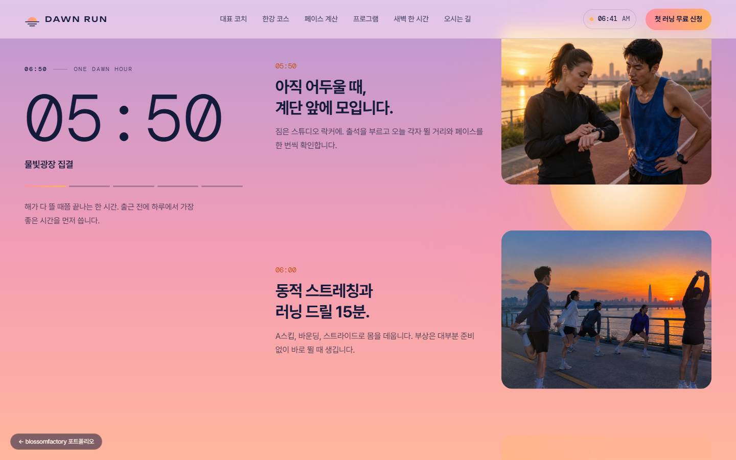 분홍빛으로 밝아진 하늘 배경에 큰 시계 05:50과 물빛광장 집결, "아직 어두울 때, 계단 앞에 모입니다." 설명과 시계를 확인하는 러너 사진, 06:00 동적 스트레칭과 러닝 드릴 15분 사진