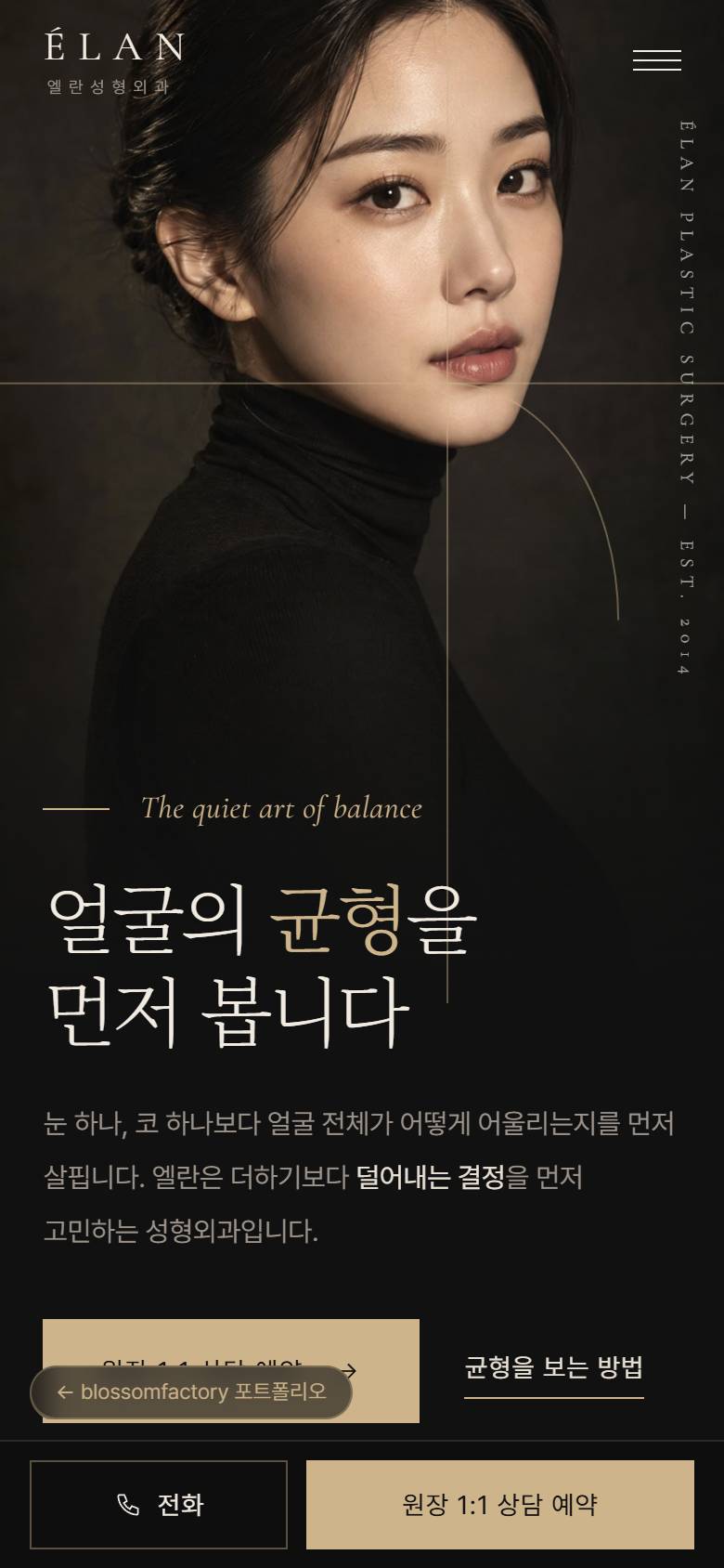 휴대폰 화면의 엘란성형외과 첫 화면, 탭으로 여는 진료 분야 목록, 상담 예약 섹션과 하단 고정 전화 예약 바 1