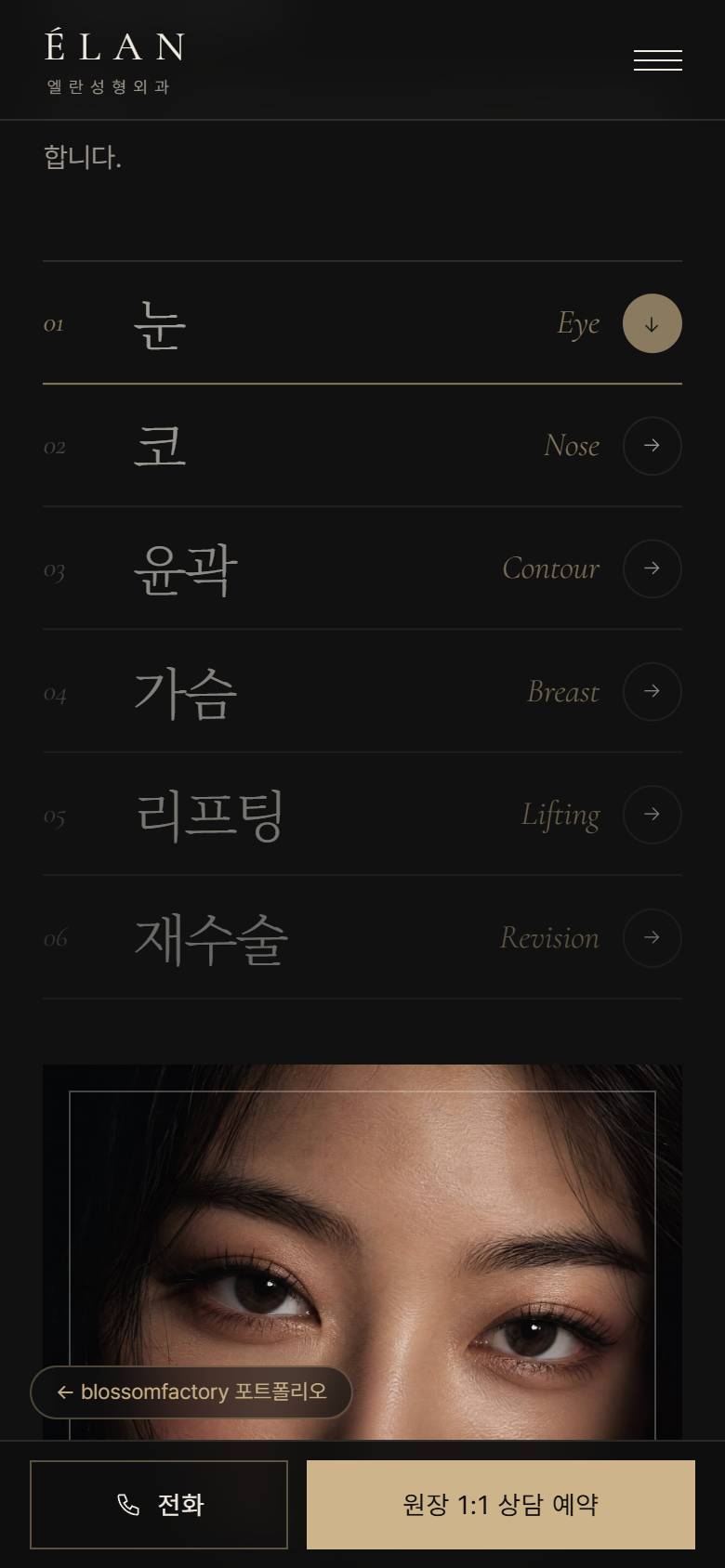 휴대폰 화면의 엘란성형외과 첫 화면, 탭으로 여는 진료 분야 목록, 상담 예약 섹션과 하단 고정 전화 예약 바 2