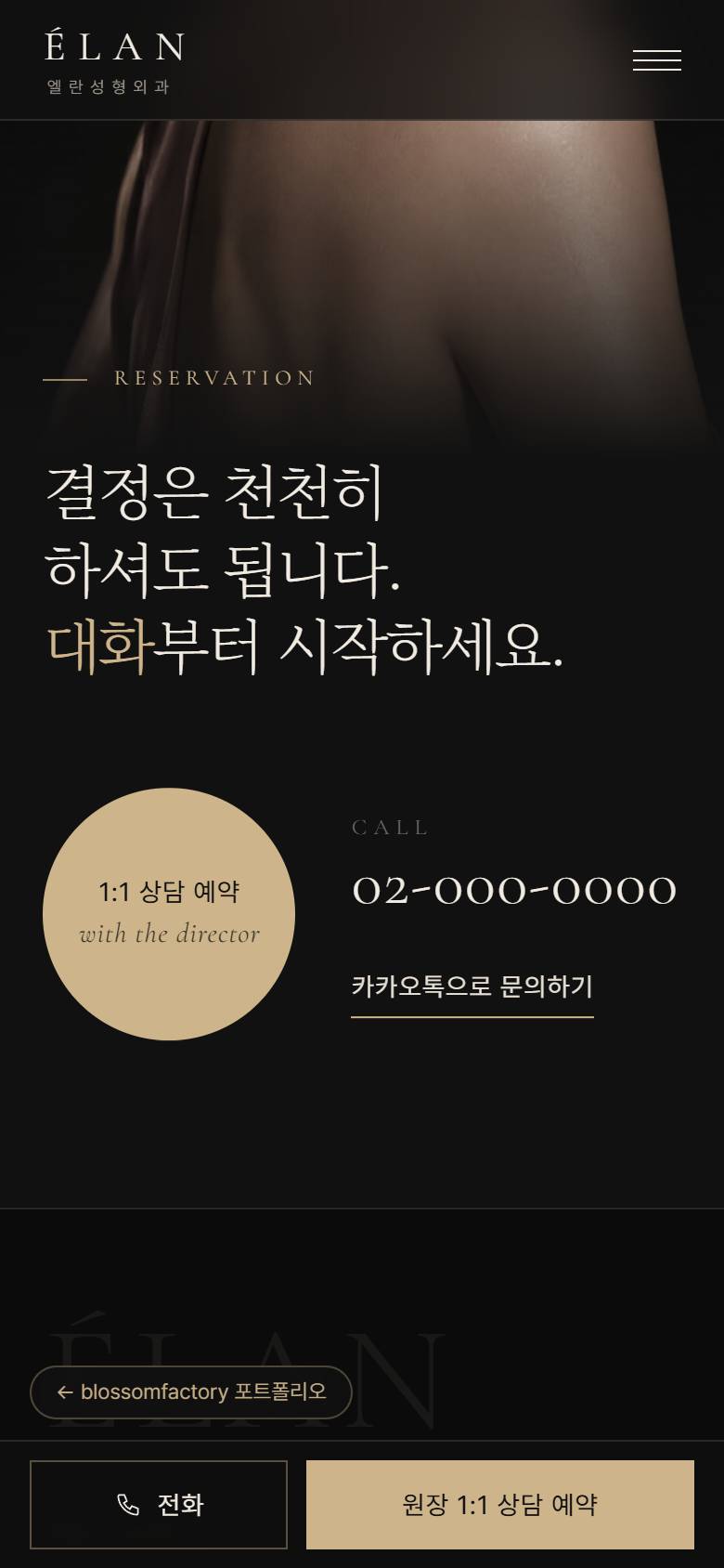 휴대폰 화면의 엘란성형외과 첫 화면, 탭으로 여는 진료 분야 목록, 상담 예약 섹션과 하단 고정 전화 예약 바 3