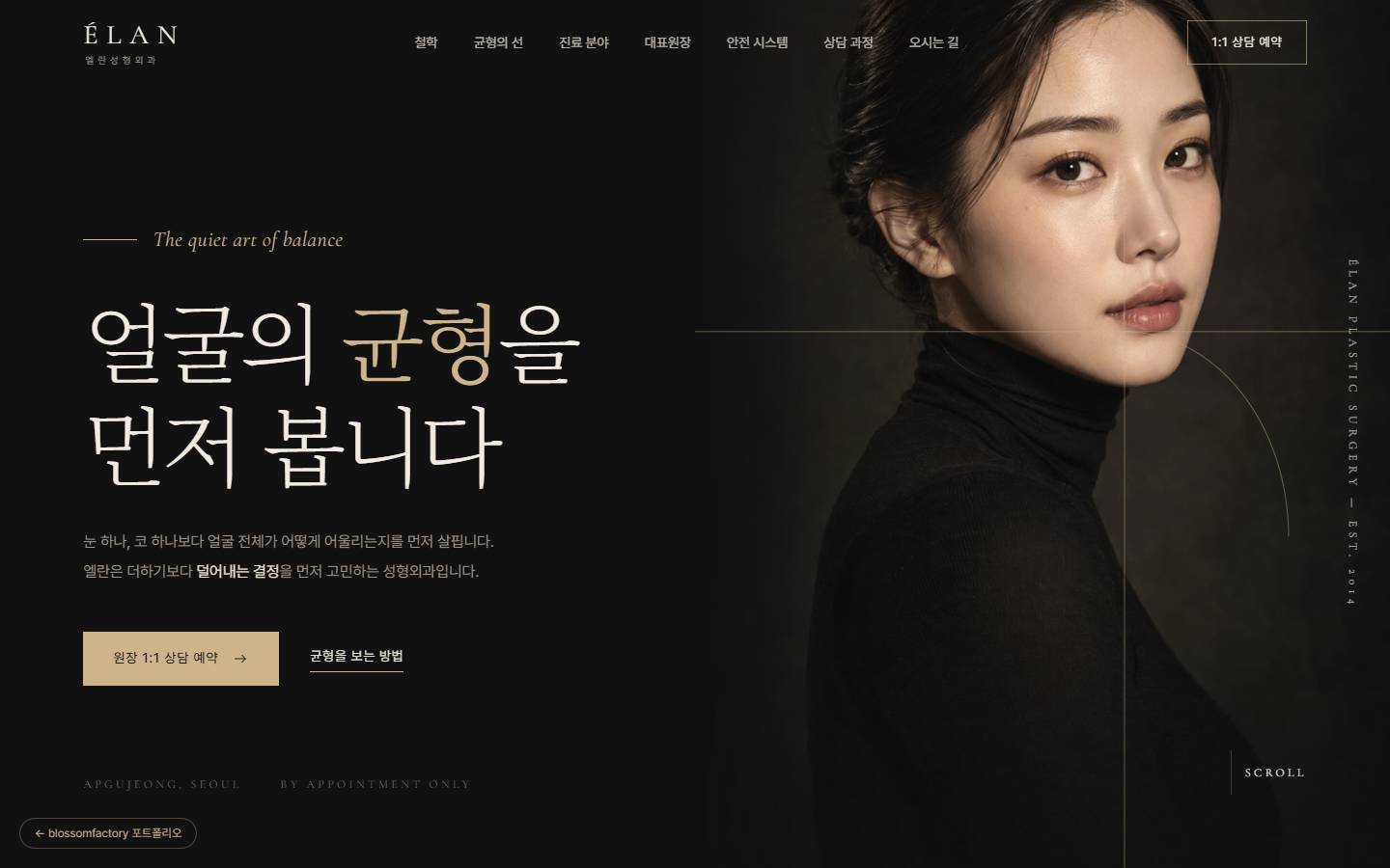 엘란성형외과 홈페이지 PC 첫 화면, 딥 차콜 바탕에 '얼굴의 균형을 먼저 봅니다' 세리프 문구와 금빛 분할선이 그려진 인물 사진, 원장 1:1 상담 예약 버튼