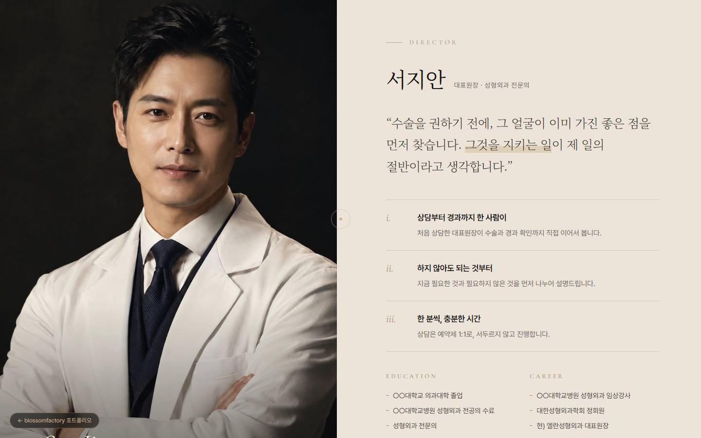 왼쪽 어두운 배경의 대표원장 사진과 오른쪽 아이보리 바탕의 원장 소개, 상담 원칙 세 가지와 학력 경력