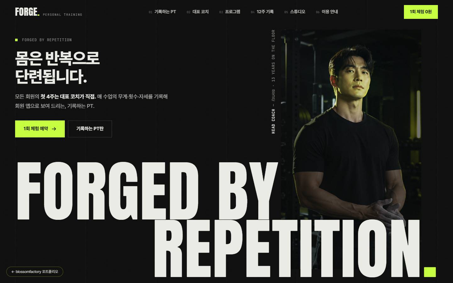 어두운 배경에 "몸은 반복으로 단련됩니다" 문구와 대표 코치 사진, 화면을 가로지르는 FORGED BY REPETITION 대형 영문 타이포