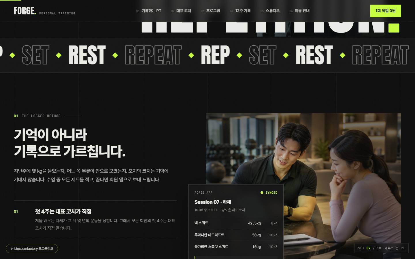 "기억이 아니라 기록으로 가르칩니다" 제목 옆, 코치와 회원 사진 위에 겹친 회원 앱 기록지 카드(종목·무게·세트 수)