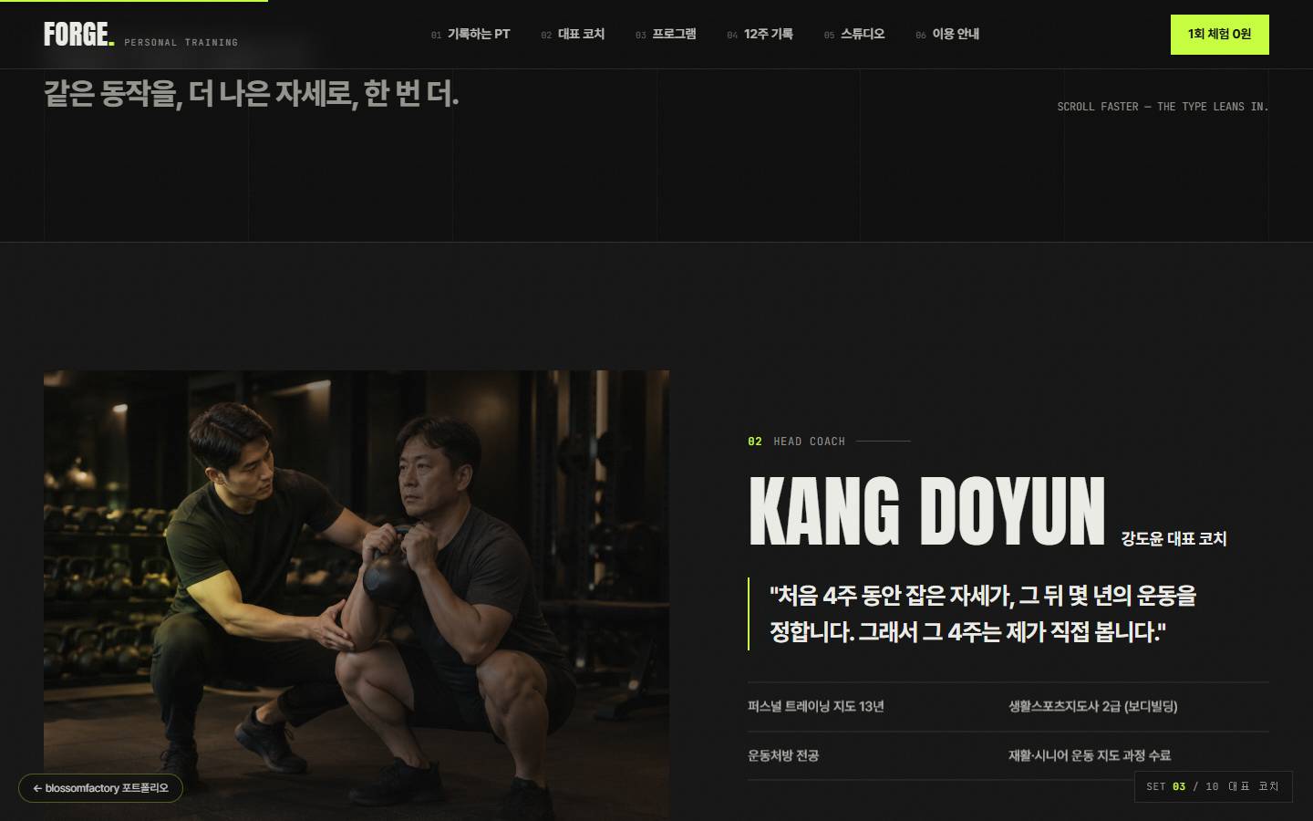 회원의 케틀벨 스쿼트 자세를 잡아 주는 대표 코치 사진과 KANG DOYUN 이름, 대표 코치 한마디와 경력·자격 목록