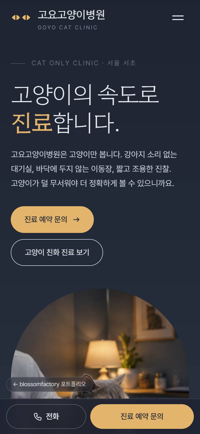 휴대폰 화면의 "고양이의 속도로 진료합니다" 첫 화면, 타월에 감싼 고양이를 안은 대표원장 사진과 한마디, 내원 준비 탭 체크리스트, 하단 고정 전화와 진료 예약 문의 바 1