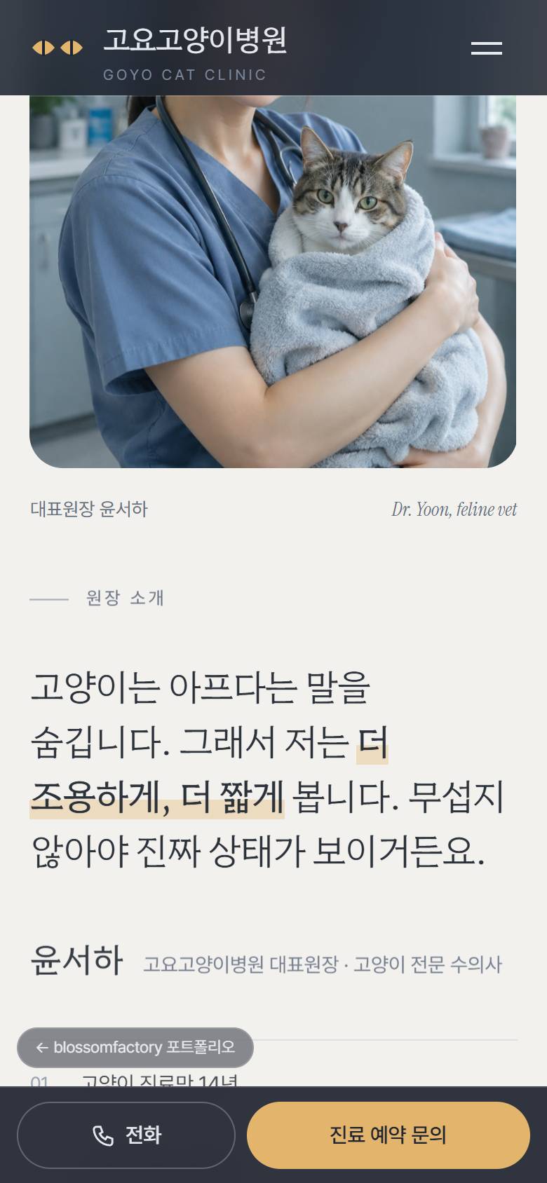 휴대폰 화면의 "고양이의 속도로 진료합니다" 첫 화면, 타월에 감싼 고양이를 안은 대표원장 사진과 한마디, 내원 준비 탭 체크리스트, 하단 고정 전화와 진료 예약 문의 바 2