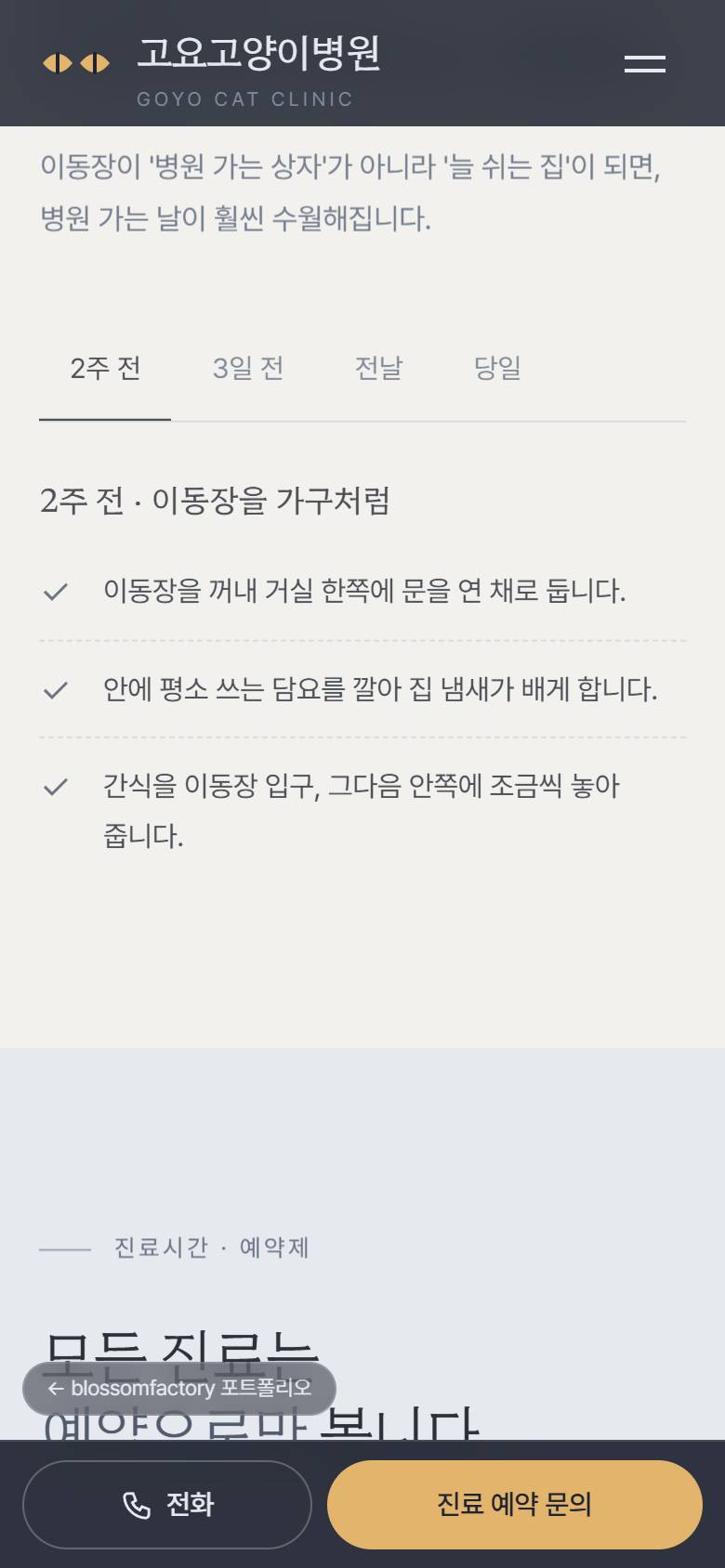 휴대폰 화면의 "고양이의 속도로 진료합니다" 첫 화면, 타월에 감싼 고양이를 안은 대표원장 사진과 한마디, 내원 준비 탭 체크리스트, 하단 고정 전화와 진료 예약 문의 바 3