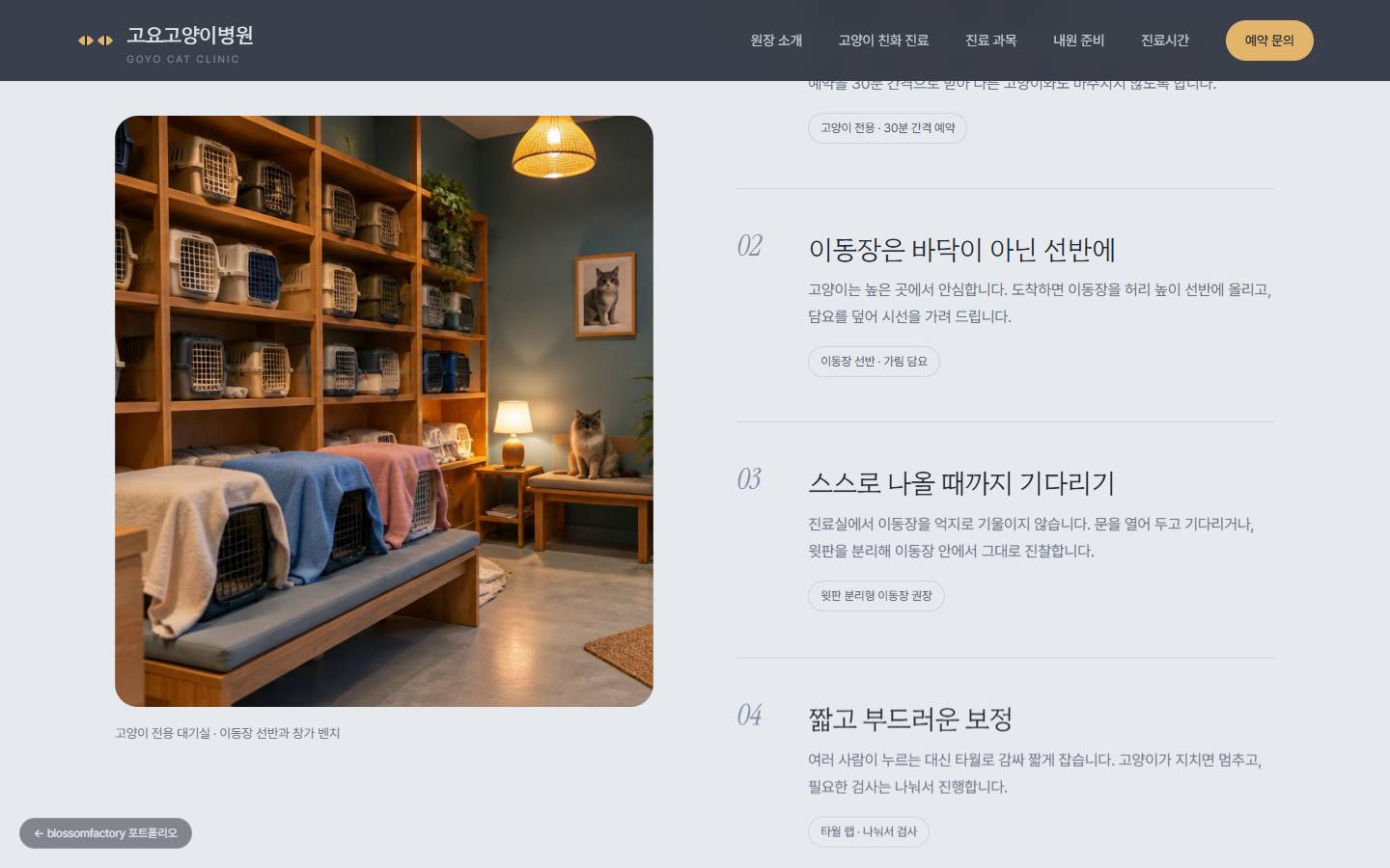 이동장이 나무 선반과 벤치 위에 놓이고 담요가 덮인 고양이 전용 대기실 사진 옆, '이동장은 바닥이 아닌 선반에', '스스로 나올 때까지 기다리기' 원칙 목록