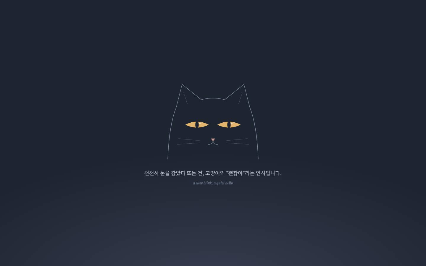 어두운 밤하늘색 화면 가운데 선으로 그린 고양이 얼굴과 호박색 눈, 그 아래 "천천히 눈을 감았다 뜨는 건, 고양이의 '괜찮아'라는 인사입니다" 문구