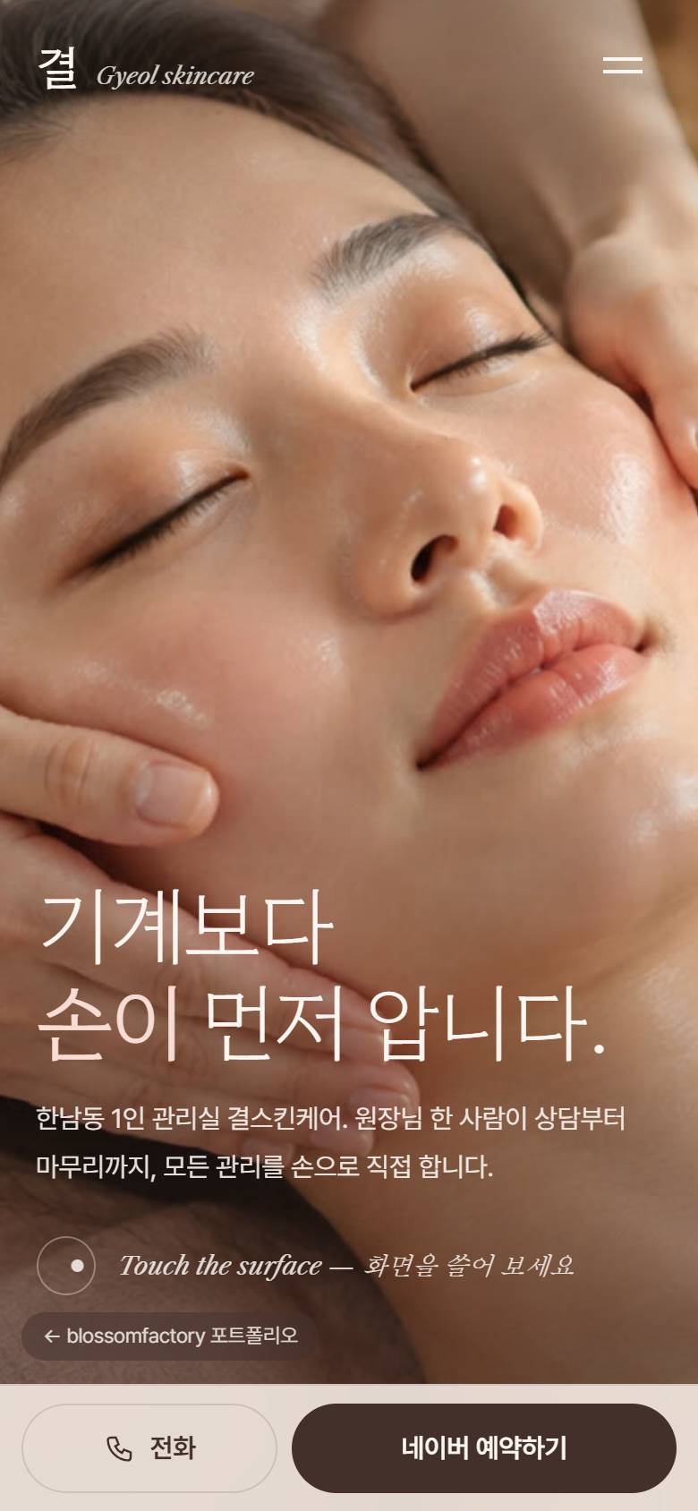 휴대폰 화면의 손과 얼굴 첫 화면과 화면을 쓸어 보라는 안내, 옆으로 밀어 넘기는 관리 카드, 세로로 이어지는 관리 과정 단계, 하단 고정 전화·네이버 예약 바 1