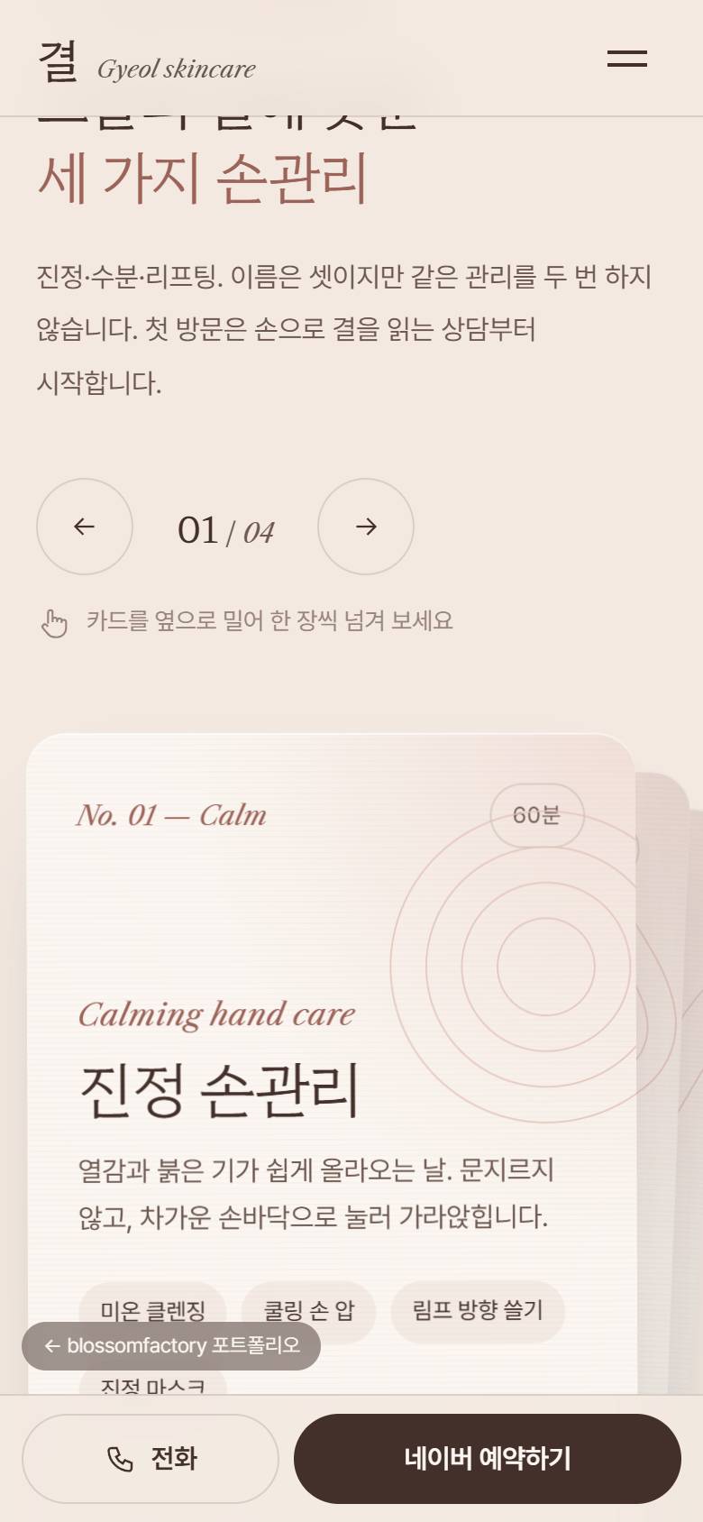 휴대폰 화면의 손과 얼굴 첫 화면과 화면을 쓸어 보라는 안내, 옆으로 밀어 넘기는 관리 카드, 세로로 이어지는 관리 과정 단계, 하단 고정 전화·네이버 예약 바 2