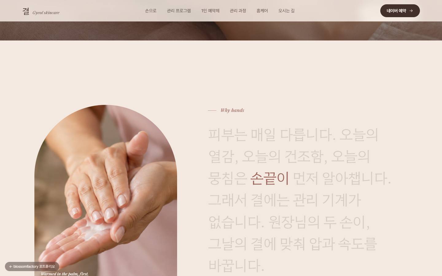 아치형 사진 속 손바닥에 크림을 데우는 손, 오른쪽에 한 단어씩 밝아지는 "피부는 매일 다릅니다" 선언문과 로즈색으로 강조된 '손끝이'