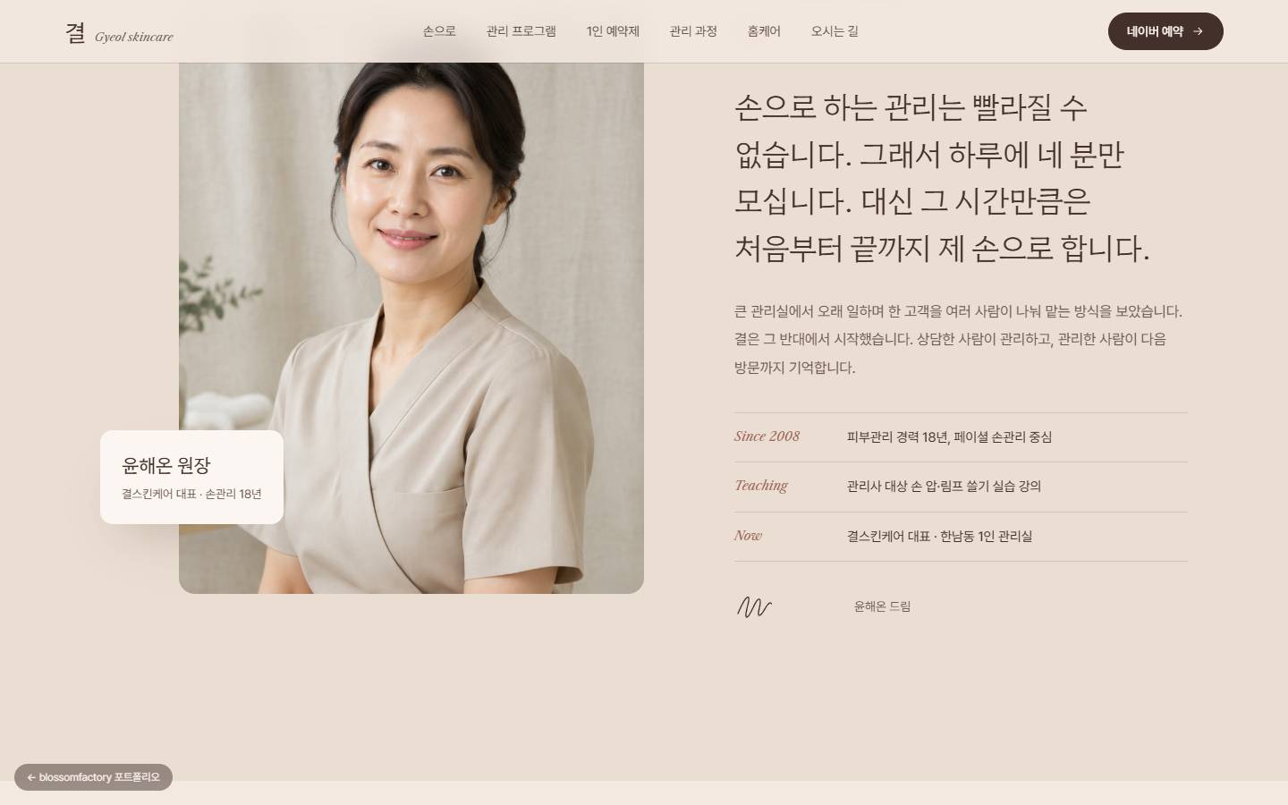 베이지 유니폼을 입은 윤해온 원장님 사진과 이름 카드, "손으로 하는 관리는 빨라질 수 없습니다" 한마디와 경력 세 줄, 서명