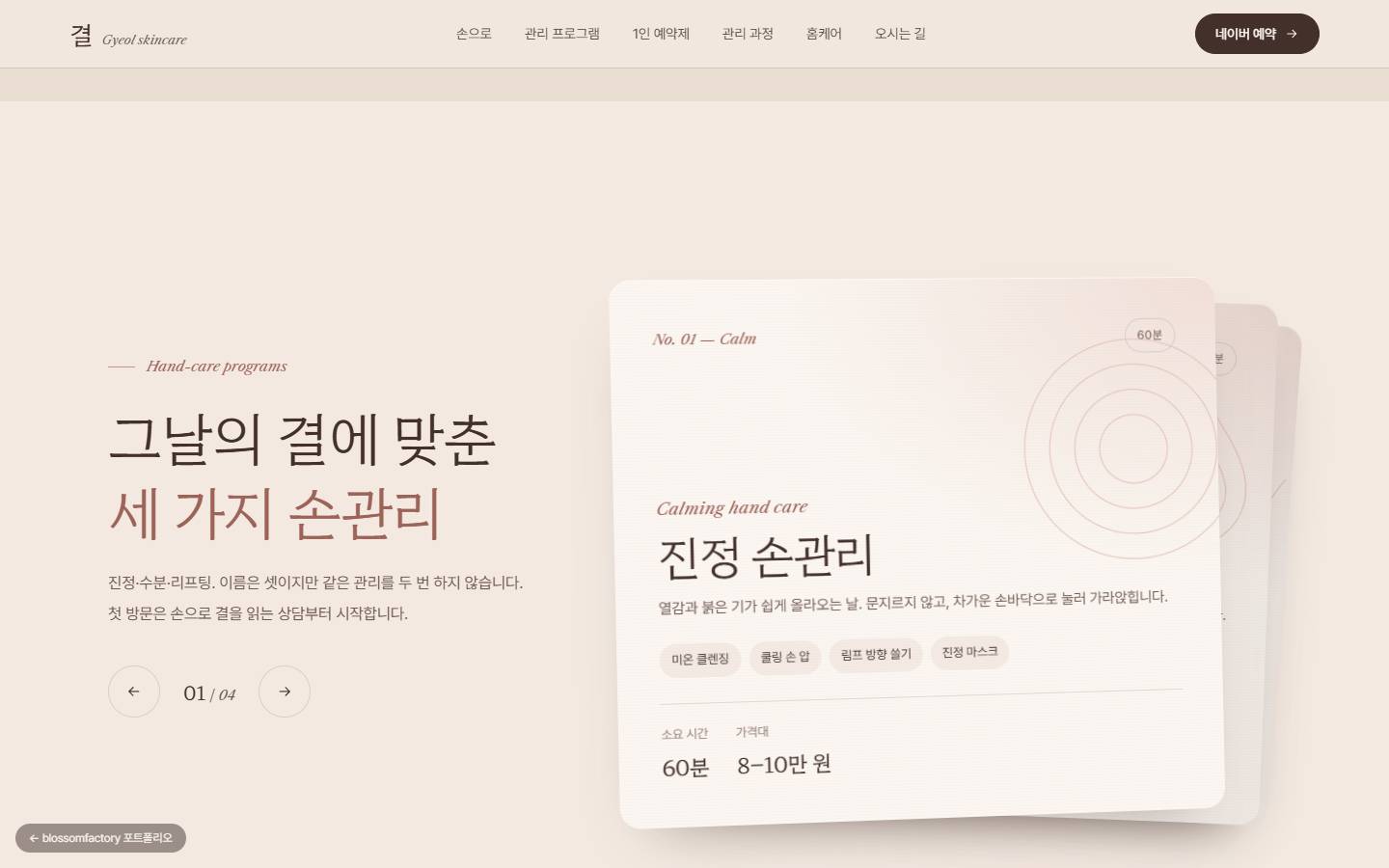 "그날의 결에 맞춘 세 가지 손관리" 제목 옆 종이 묶음처럼 쌓인 관리 카드, 맨 앞 진정 손관리 카드의 과정 태그와 60분·8–10만 원