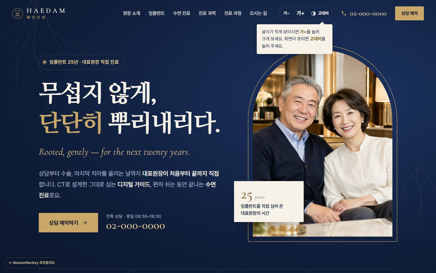해담치과 홈페이지 PC 첫 화면, 네이비 배경에 '무섭지 않게, 단단히 뿌리내리다.' 제목과 아치형 액자 속 노부부 사진, 금색 상담 예약 버튼과 큰 전화번호