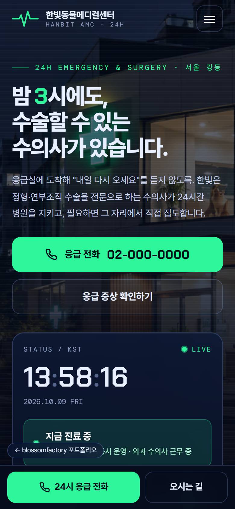 휴대폰 화면의 "밤 3시에도" 첫 화면과 폭을 가득 채운 응급 전화 버튼, 한 열로 정리한 응급 증상 체크 카드, 큰 전화하기 버튼, 하단 고정 24시 응급 전화와 오시는 길 바 1