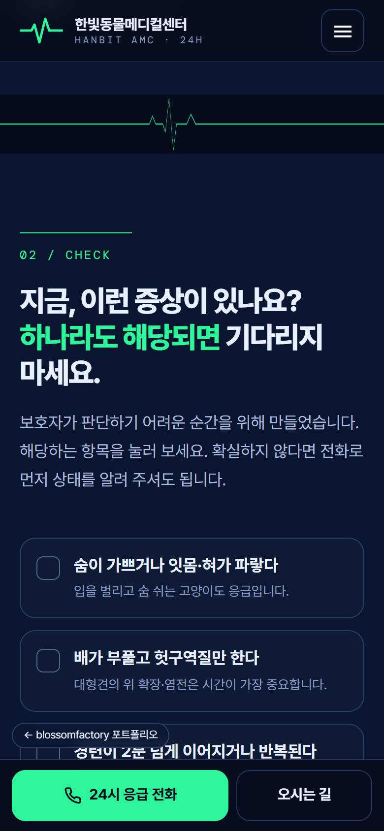 휴대폰 화면의 "밤 3시에도" 첫 화면과 폭을 가득 채운 응급 전화 버튼, 한 열로 정리한 응급 증상 체크 카드, 큰 전화하기 버튼, 하단 고정 24시 응급 전화와 오시는 길 바 2