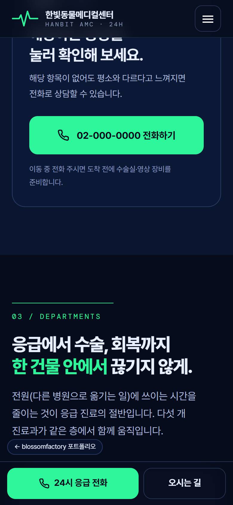휴대폰 화면의 "밤 3시에도" 첫 화면과 폭을 가득 채운 응급 전화 버튼, 한 열로 정리한 응급 증상 체크 카드, 큰 전화하기 버튼, 하단 고정 24시 응급 전화와 오시는 길 바 3
