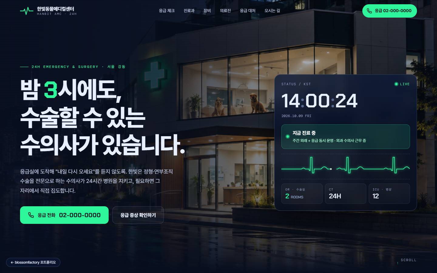밤의 병원 외관 사진 위에 "밤 3시에도, 수술할 수 있는 수의사가 있습니다" 제목과 초록 응급 전화 버튼, 오른쪽에 실시간 시계와 '지금 진료 중' 상태, 심전도 파형, 수술실·CT·중환자실 숫자가 담긴 모니터