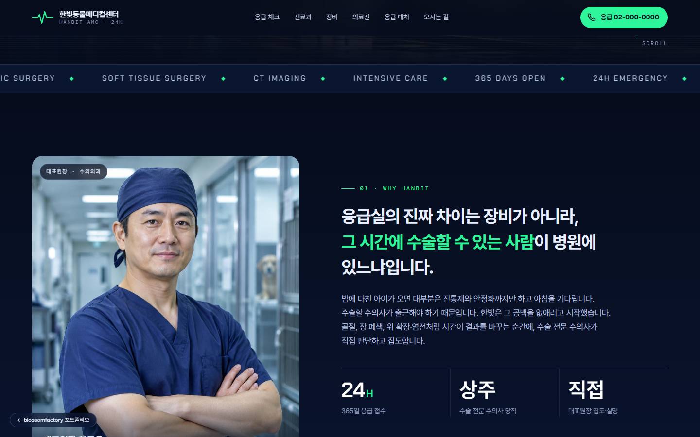 수술모를 쓴 대표원장 사진 옆에 "그 시간에 수술할 수 있는 사람"을 초록으로 강조한 제목과 24H·상주·직접 세 가지 지표