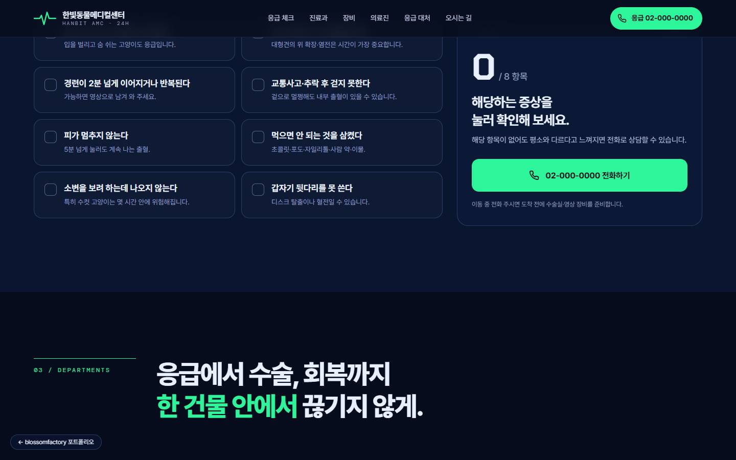 여덟 개 응급 증상 체크 카드 옆에 'TRIAGE' 패널이 0/8 항목으로 대기 중이고, 아래에 큰 초록 전화하기 버튼과 '이동 중 전화 주시면 도착 전에 준비합니다' 안내