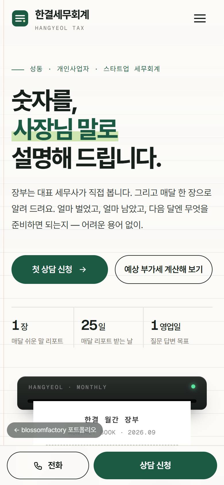 휴대폰 화면의 첫 문구와 두 버튼, 대표 세무사 사진 위로 출력된 월간 장부 영수증, 큰 숫자로 입력하는 부가세 계산기와 하단 고정 전화·상담 신청 바 1