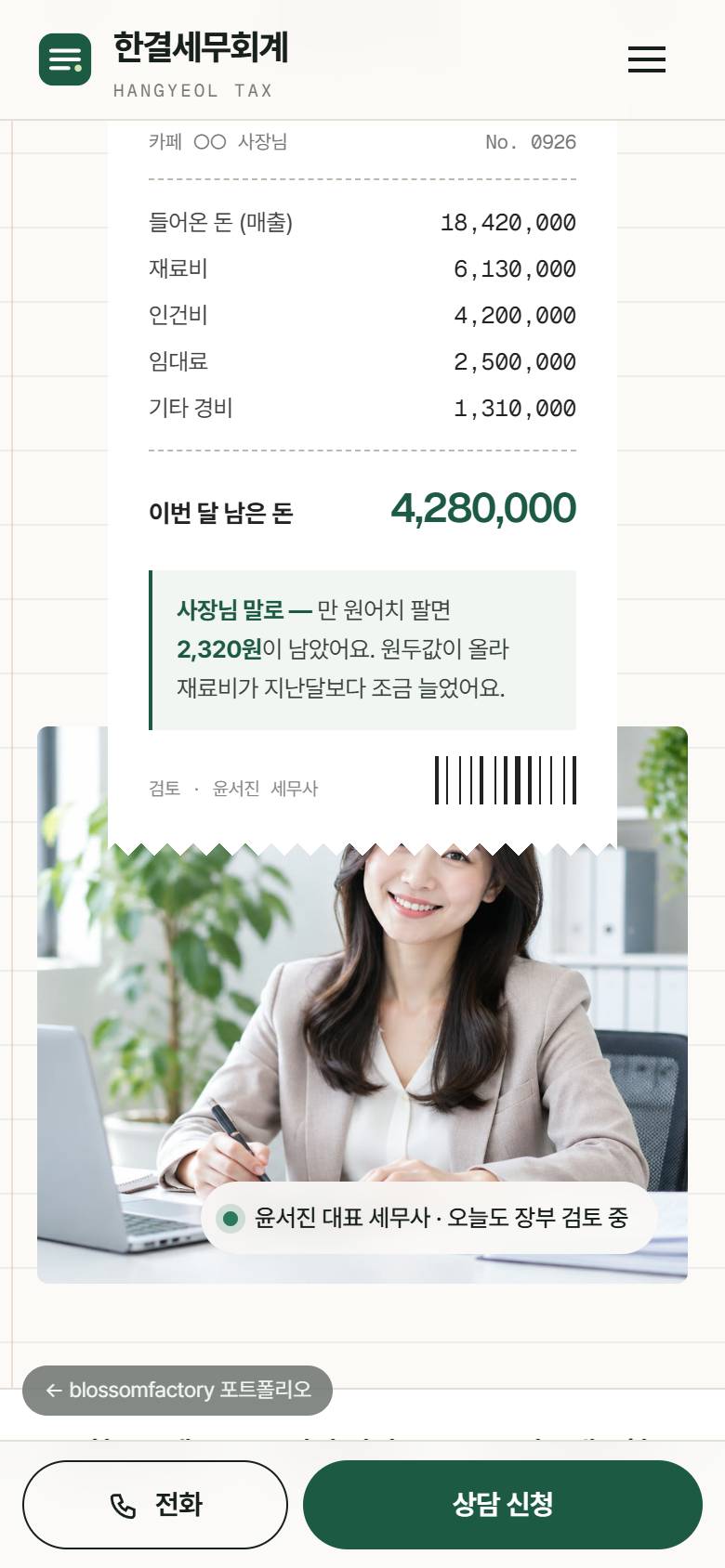 휴대폰 화면의 첫 문구와 두 버튼, 대표 세무사 사진 위로 출력된 월간 장부 영수증, 큰 숫자로 입력하는 부가세 계산기와 하단 고정 전화·상담 신청 바 2