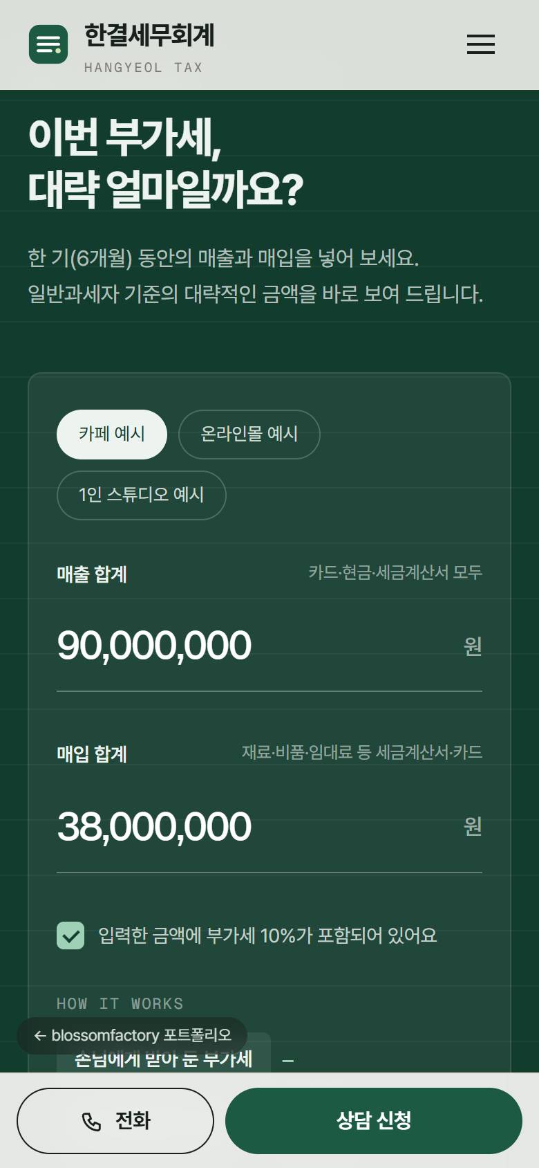 휴대폰 화면의 첫 문구와 두 버튼, 대표 세무사 사진 위로 출력된 월간 장부 영수증, 큰 숫자로 입력하는 부가세 계산기와 하단 고정 전화·상담 신청 바 3