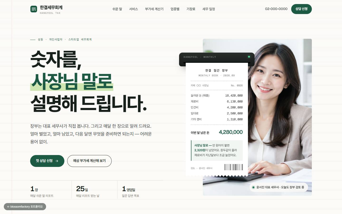 "숫자를, 사장님 말로 설명해 드립니다" 문구 옆, 대표 세무사 사진 위로 출력된 한결 월간 장부 영수증과 '사장님 말로' 한 줄 요약