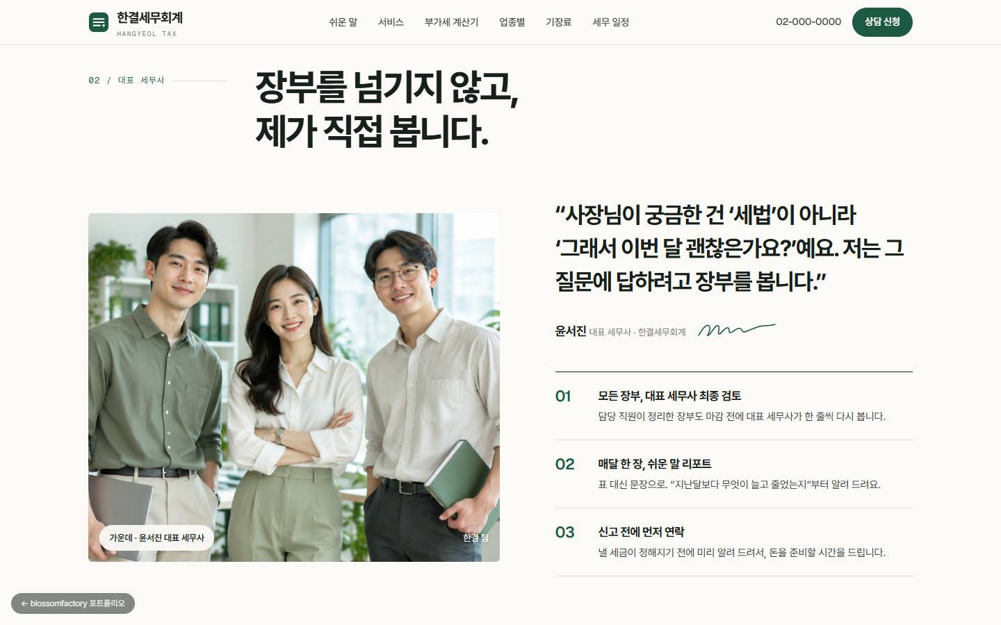 "장부를 넘기지 않고, 제가 직접 봅니다" 제목 아래 대표 세무사와 팀 사진, 대표 세무사의 한마디와 번호로 정리한 세 가지 약속