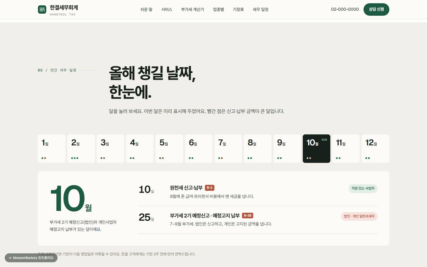 1월부터 12월까지 달 칸 중 10월이 선택된 연간 세무 일정, 원천세 신고 D-1과 부가세 2기 예정신고 D-16 표시