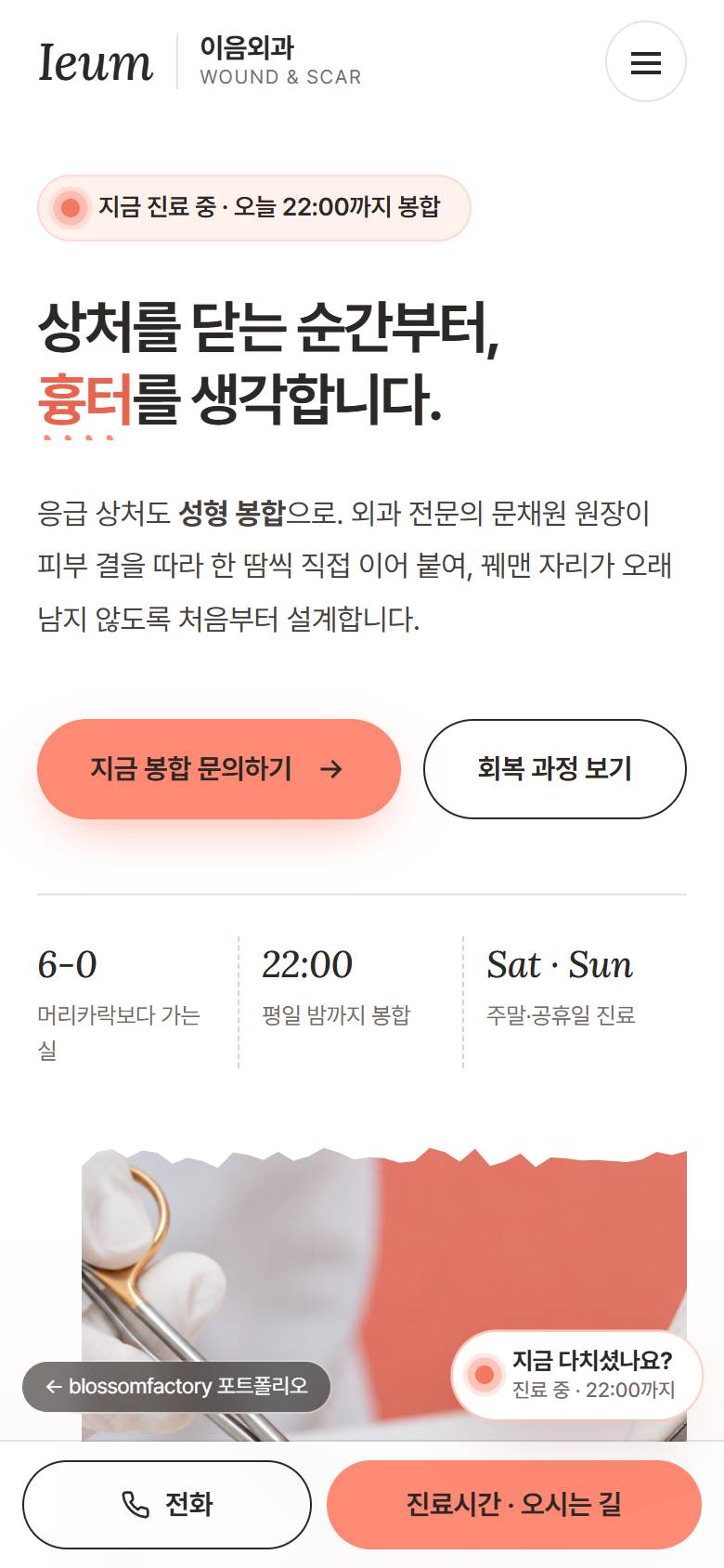 휴대폰 화면의 이음외과 첫 화면, Day 7 회복 타임라인과 실밥 제거 안내, 차콜 배경의 응급처치 네 단계와 하단 고정 전화·진료시간 바 1