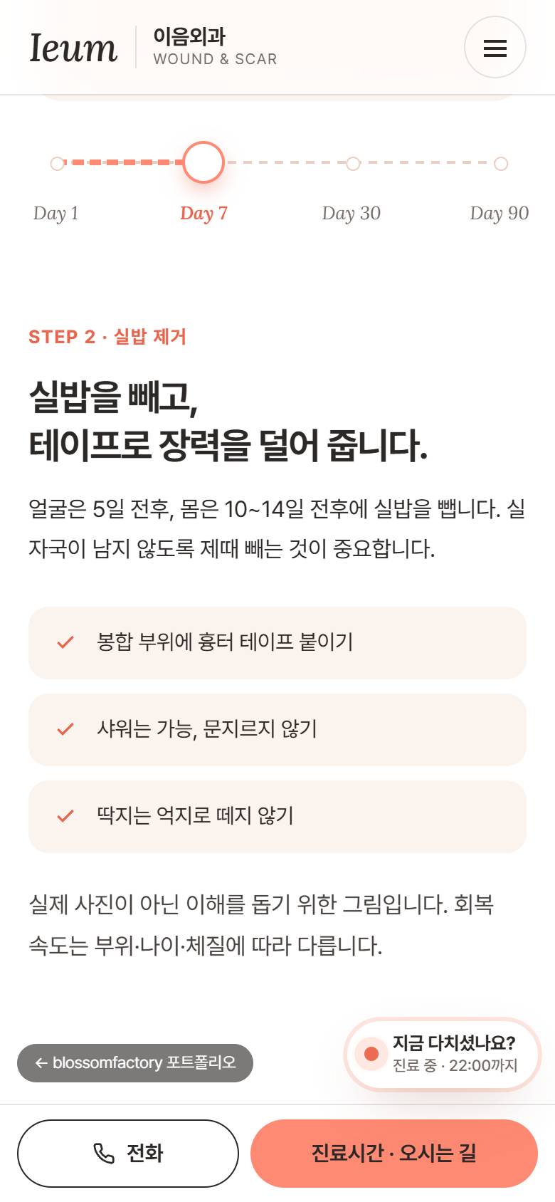 휴대폰 화면의 이음외과 첫 화면, Day 7 회복 타임라인과 실밥 제거 안내, 차콜 배경의 응급처치 네 단계와 하단 고정 전화·진료시간 바 2