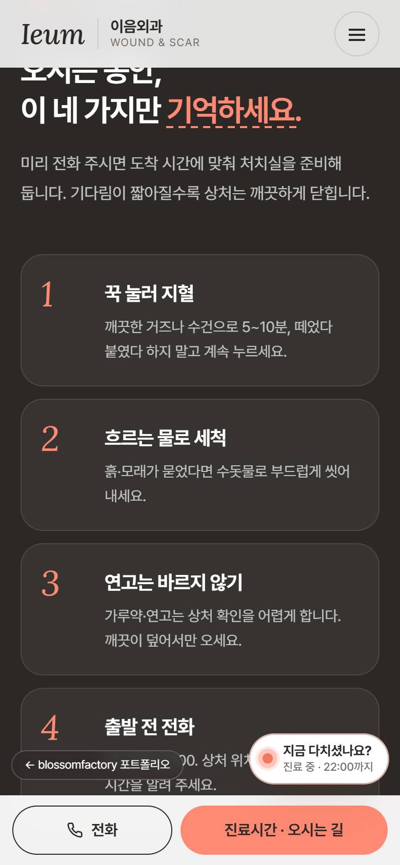휴대폰 화면의 이음외과 첫 화면, Day 7 회복 타임라인과 실밥 제거 안내, 차콜 배경의 응급처치 네 단계와 하단 고정 전화·진료시간 바 3