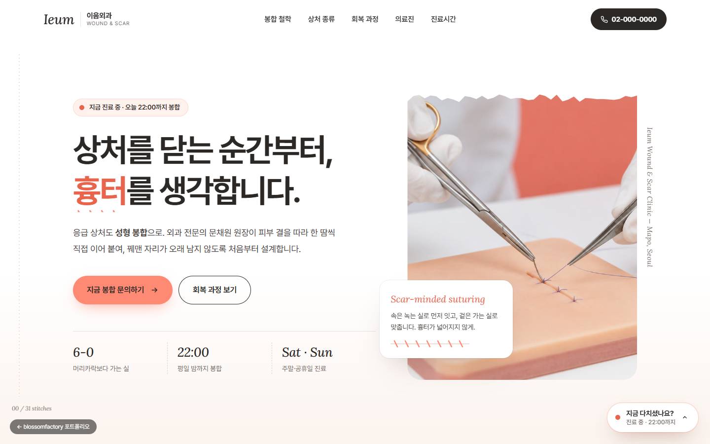 흰 바탕의 이음외과 PC 첫 화면, '상처를 닫는 순간부터, 흉터를 생각합니다.' 헤드라인과 코랄 버튼, 오른쪽 가는 실로 봉합하는 사진, 아래 6-0·22:00·Sat Sun 세 숫자