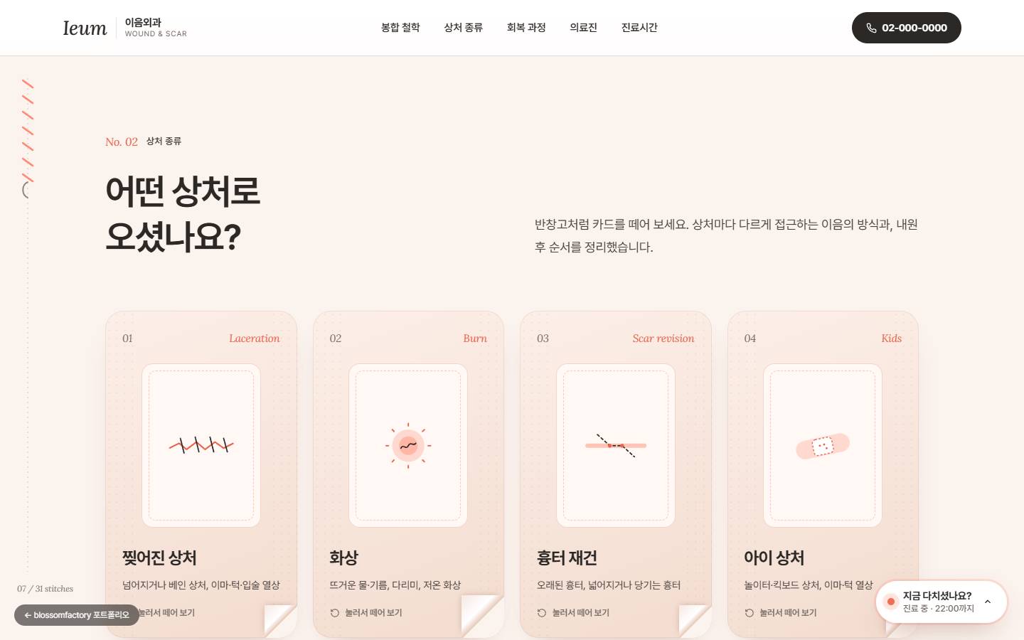 '어떤 상처로 오셨나요?' 제목과 찢어진 상처·화상·흉터 재건·아이 상처 네 장의 반창고 모양 카드, 카드마다 말린 모서리