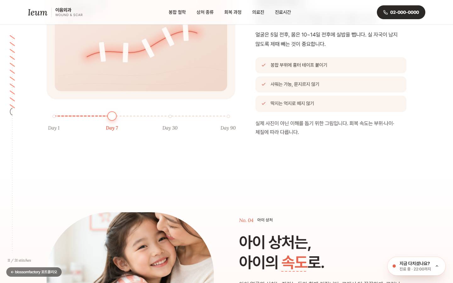 Day 7에 맞춘 회복 타임라인 슬라이더와 실밥이 남은 흉터 그림, 오른쪽 체크리스트, 아래로 이어지는 '아이 상처는, 아이의 속도로.' 섹션 시작