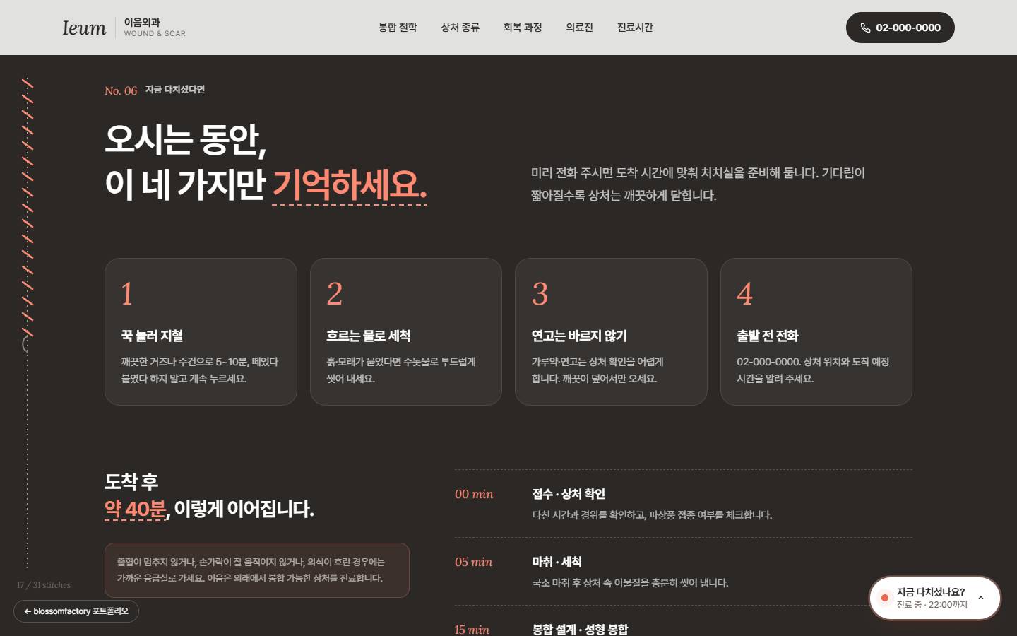 차콜 배경의 '오시는 동안, 이 네 가지만 기억하세요.' 섹션, 꾹 눌러 지혈·흐르는 물로 세척·연고는 바르지 않기·출발 전 전화 카드와 도착 후 약 40분 흐름
