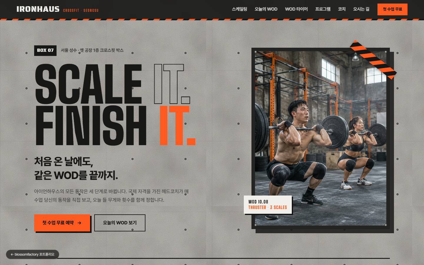 노출 콘크리트 질감 배경에 SCALE IT. FINISH IT. 대형 타이포와 "처음 온 날에도, 같은 WOD를 끝까지." 문구, 두 사람이 스러스터를 하는 사진과 오렌지색 첫 수업 무료 예약 버튼