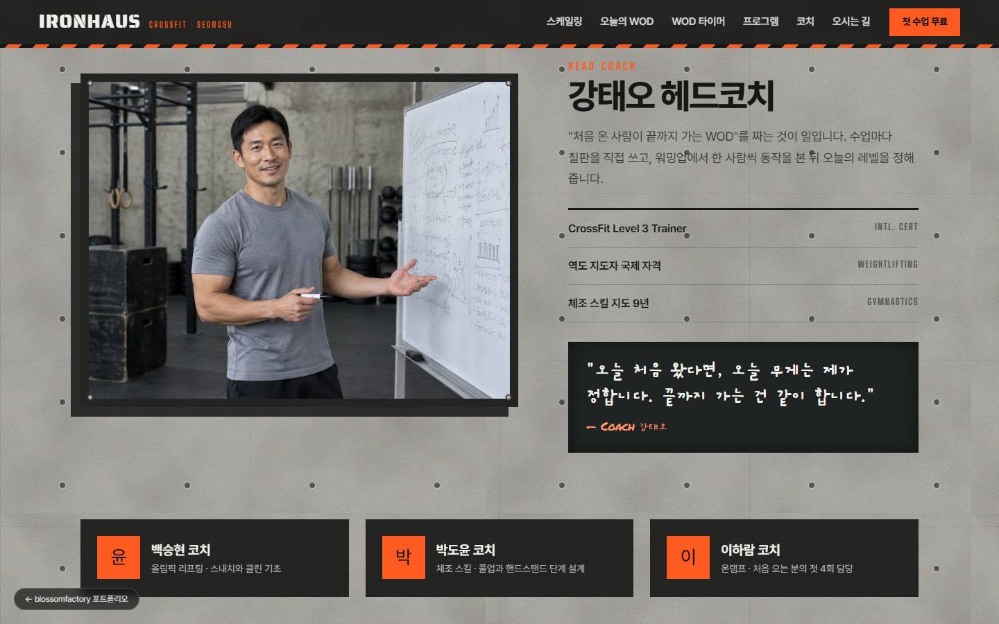 화이트보드 앞에서 웃으며 설명하는 강태오 헤드코치 사진과 자격 목록, 칠판 손글씨로 쓴 한마디, 아래에 오렌지 이니셜 카드로 놓인 코치 세 명