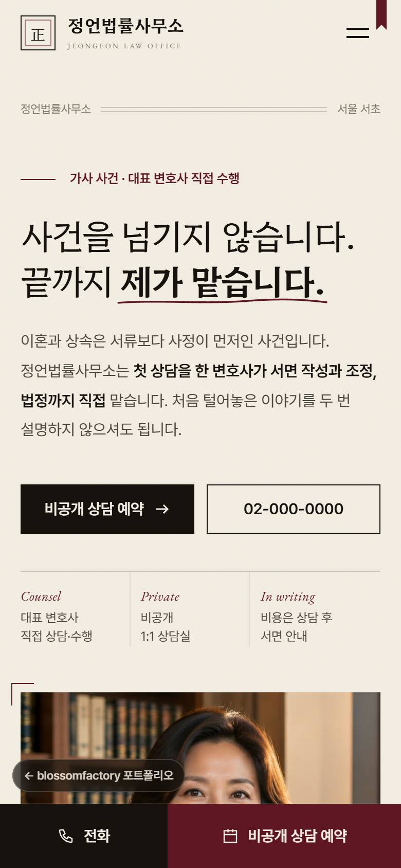 휴대폰 화면의 약속 문장 첫 화면, 상담 메모 도판과 윤서정 변호사 소개, 비밀유지 질문을 펼친 자주 묻는 질문, 하단 고정 전화·비공개 상담 예약 바 1