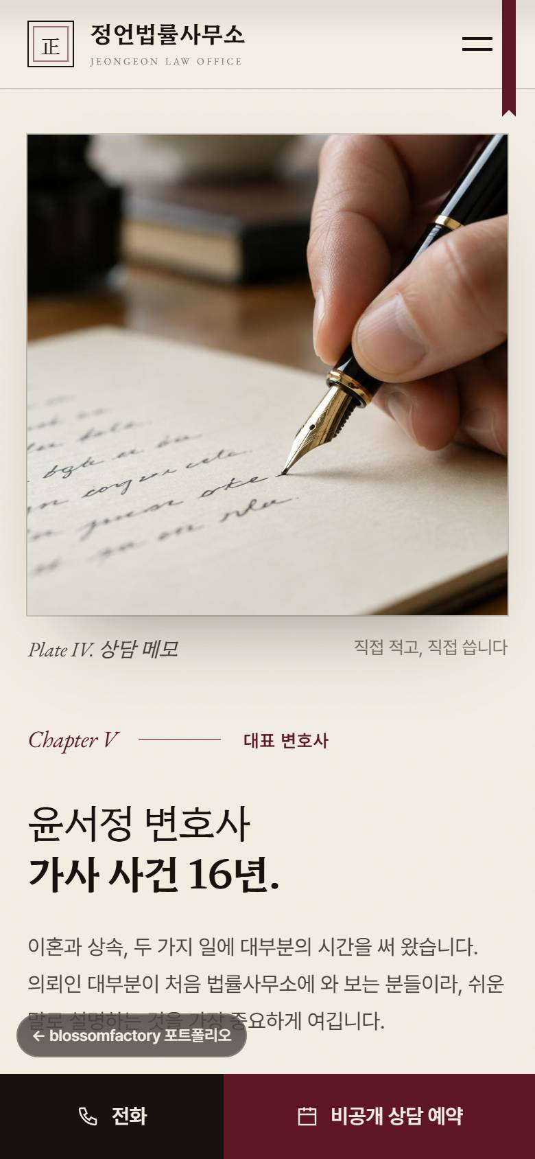 휴대폰 화면의 약속 문장 첫 화면, 상담 메모 도판과 윤서정 변호사 소개, 비밀유지 질문을 펼친 자주 묻는 질문, 하단 고정 전화·비공개 상담 예약 바 2