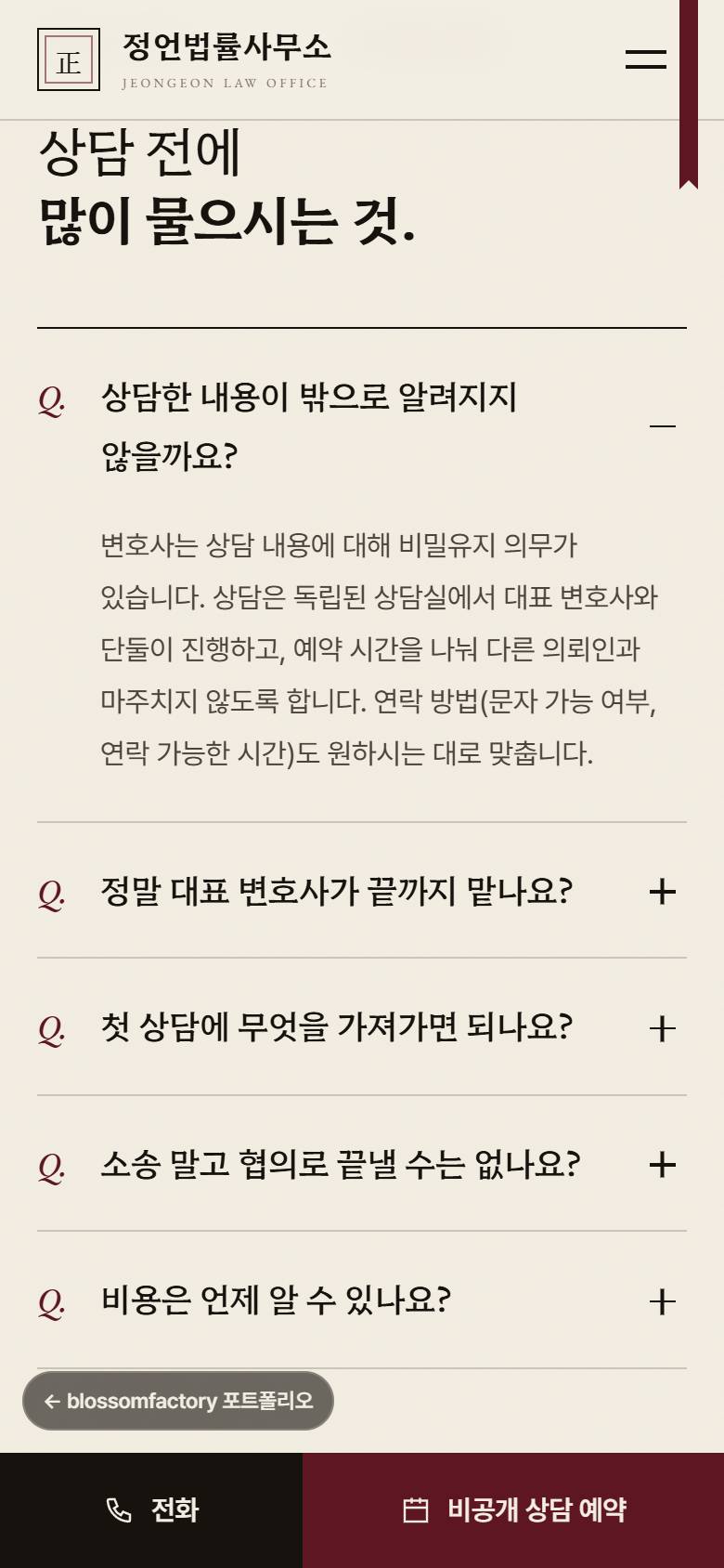 휴대폰 화면의 약속 문장 첫 화면, 상담 메모 도판과 윤서정 변호사 소개, 비밀유지 질문을 펼친 자주 묻는 질문, 하단 고정 전화·비공개 상담 예약 바 3