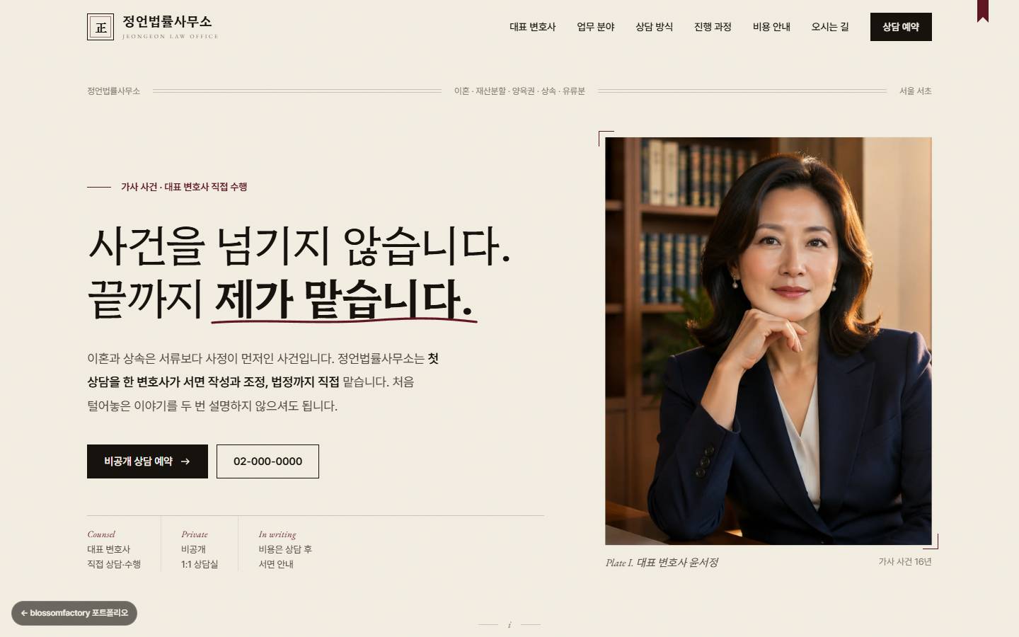 아이보리 바탕에 "사건을 넘기지 않습니다. 끝까지 제가 맡습니다." 문장과 버건디 밑줄, 오른쪽에 대표 변호사 도판 사진과 Plate I 캡션