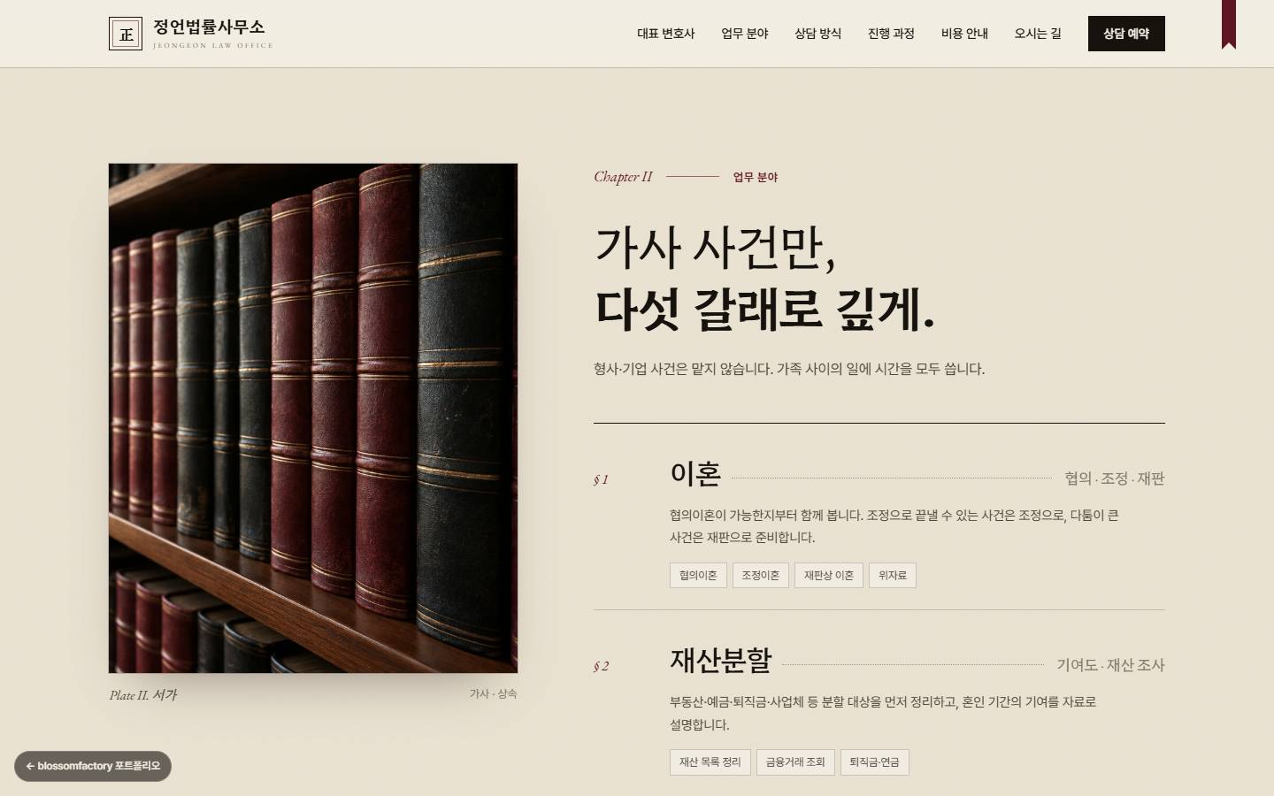 Chapter II 업무 분야, 가죽 장정 법서 도판 옆에 "가사 사건만, 다섯 갈래로 깊게" 제목과 §1 이혼, §2 재산분할 목차