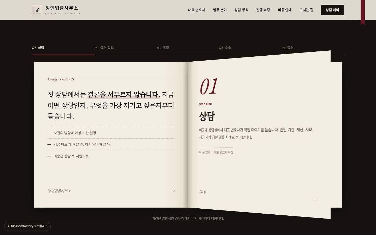 어두운 배경 위 펼친 책 모양의 사건 진행 과정, 왼쪽 면 Lawyer's note 01 메모와 오른쪽 면 01 상담 단계 설명, 상단 다섯 단계 탭