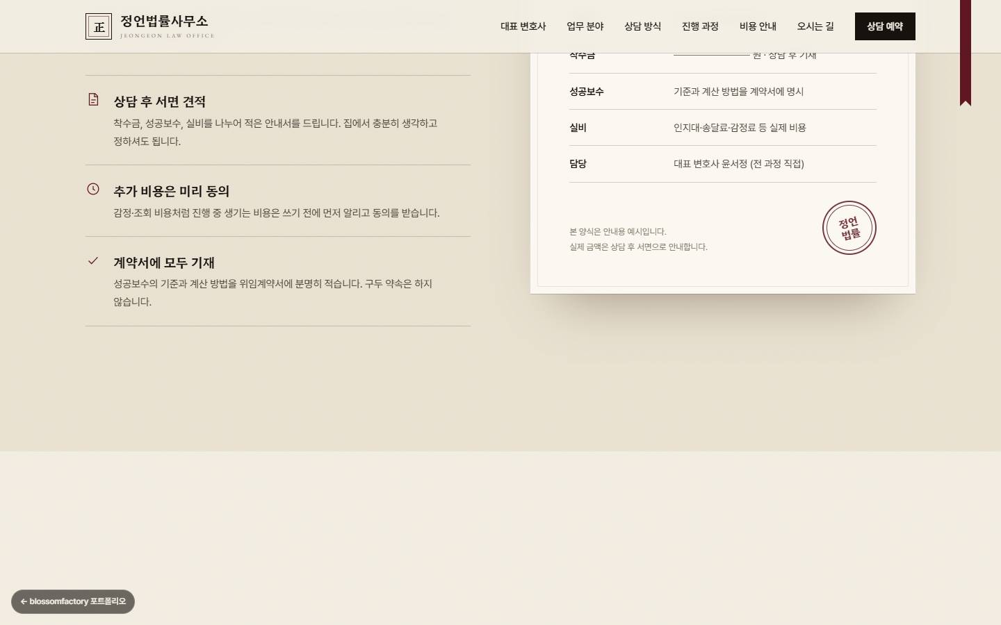 비용 안내 원칙 섹션, 상담 후 서면 견적·추가 비용 사전 동의·계약서 기재 세 원칙과 버건디 직인이 찍힌 비용 안내서 예시 양식